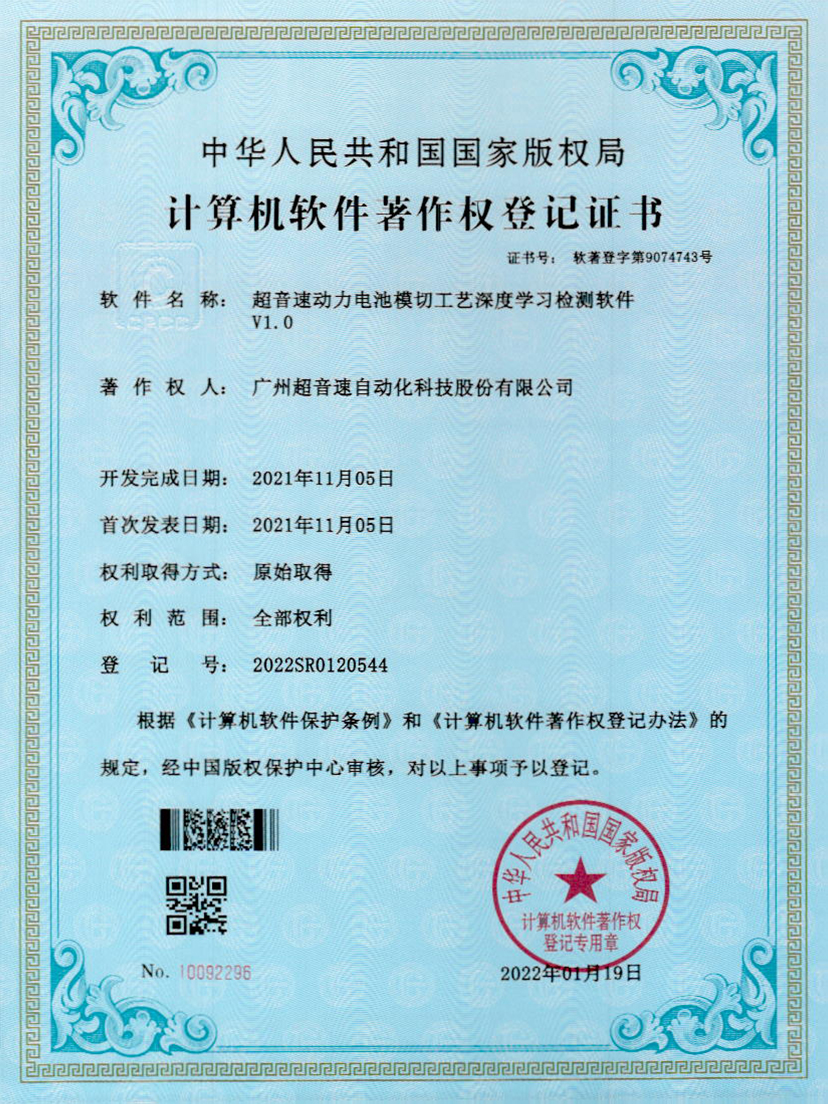 08-铂莱国际动力电池模切工艺深度学习检测软件V1.0