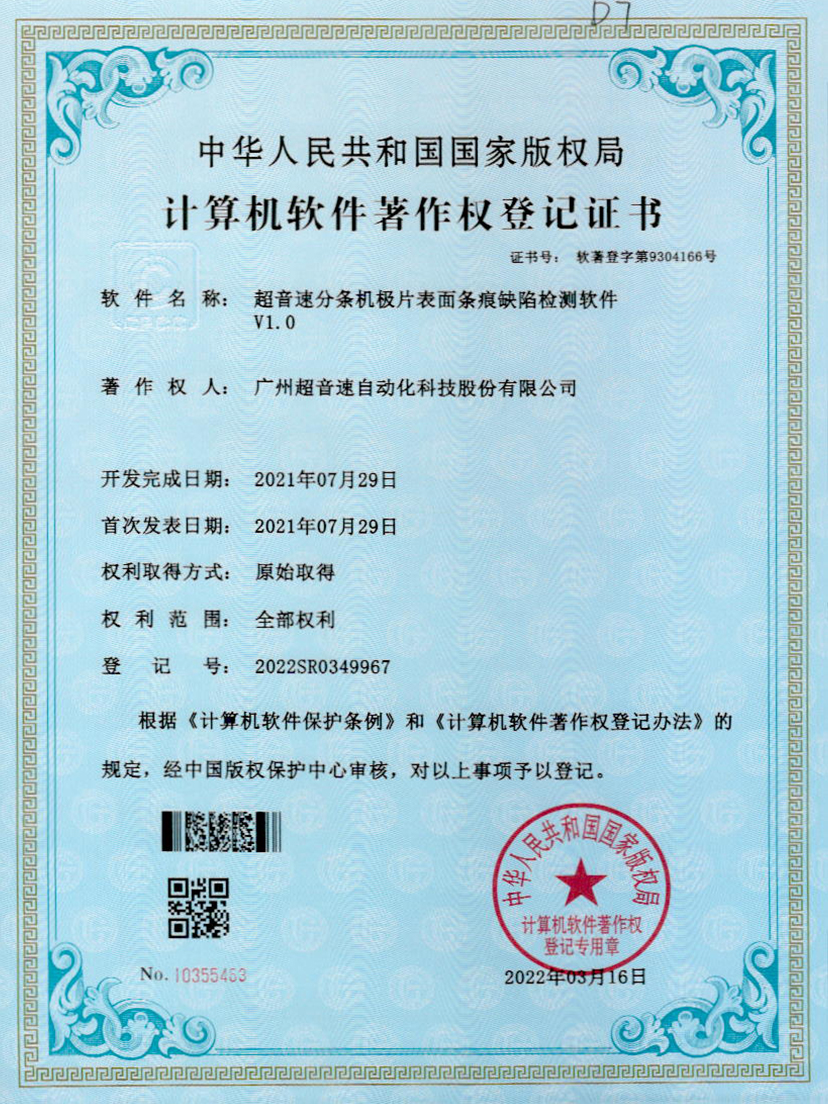34-铂莱国际分条机极片表面条痕缺陷检测软件V1.0