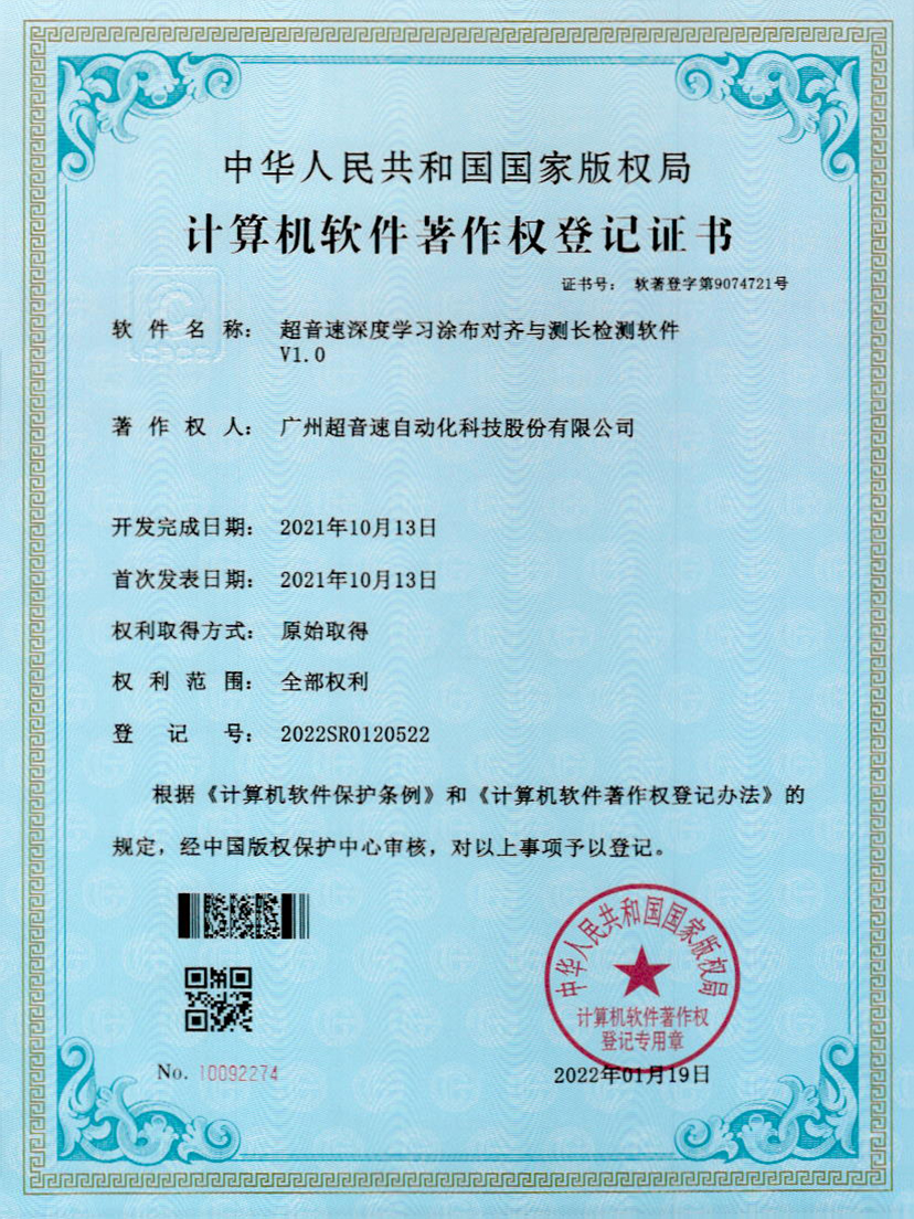 21-铂莱国际深度学习涂布对齐与测长检测软件V1.0
